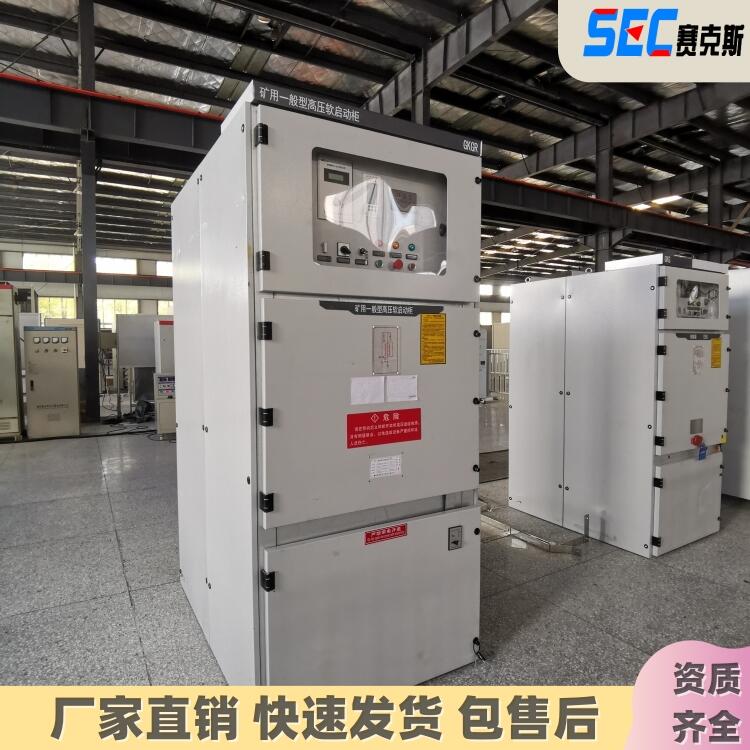 GKGR-100A 10KV礦用軟啟動(dòng)柜賽克斯電氣快速交貨通過(guò)KA認(rèn)證