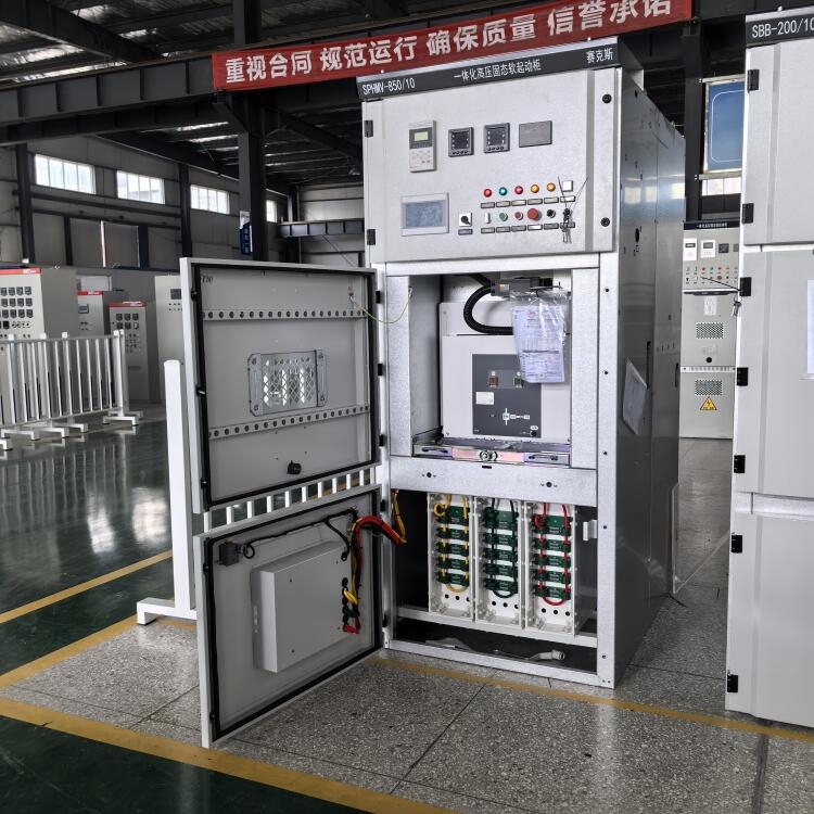 江蘇850KW空壓機(jī)配套一體化高壓固態(tài)軟啟動(dòng)柜 智能啟?？刂婆c多重保護(hù)