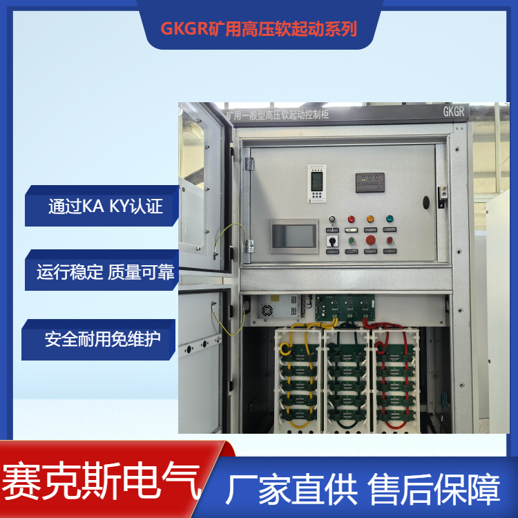 礦用固態(tài)軟啟動(dòng)裝置 賽克斯電氣 礦用配電柜廠(chǎng)家