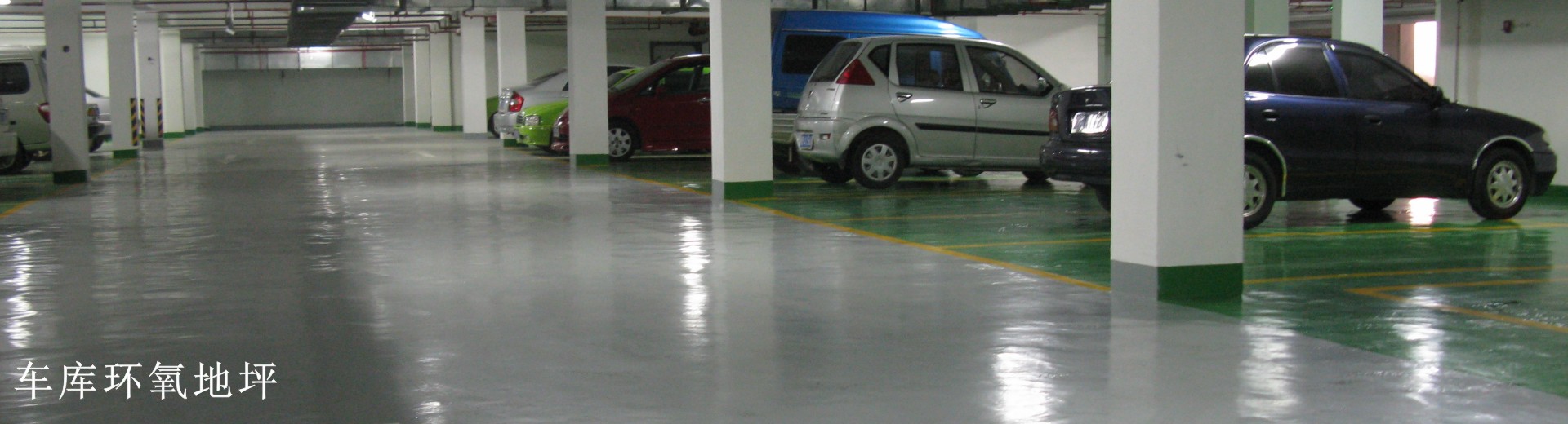 車庫(kù)環(huán)氧地坪